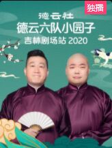 德云社德云六队小园子吉林剧场站2020海报剧照