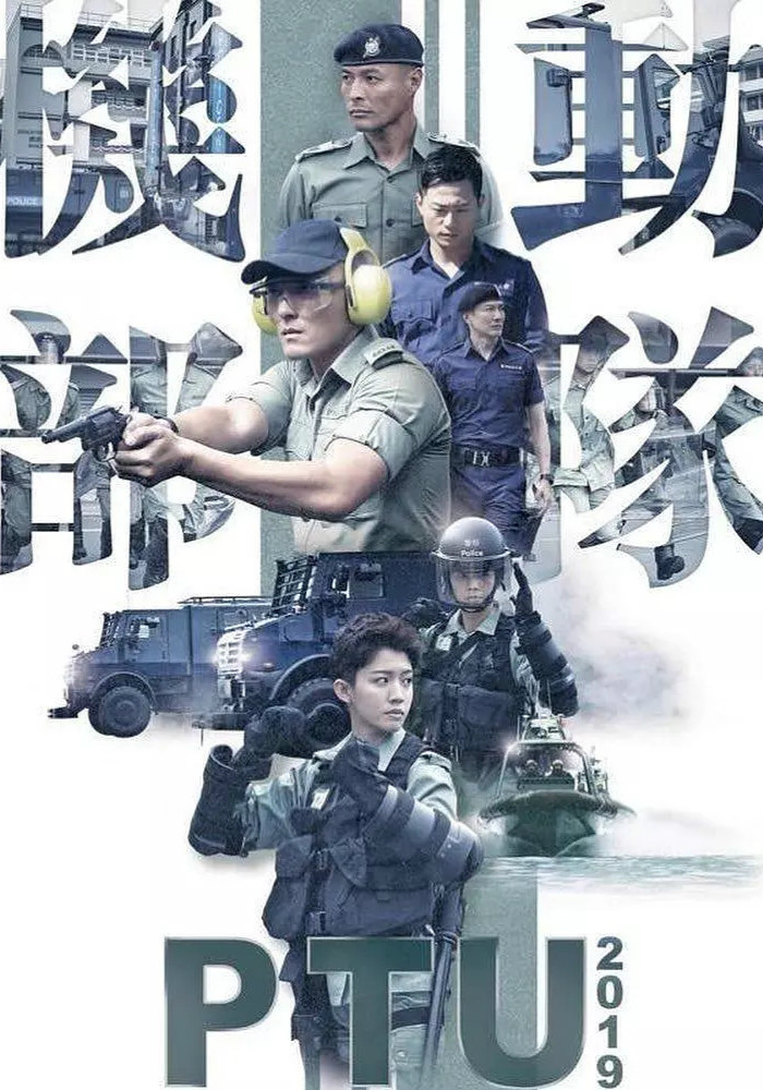 机动部队 国语版(2019)海报剧照