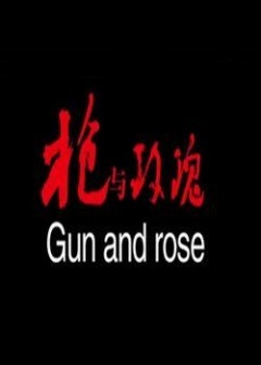 枪与玫瑰海报剧照