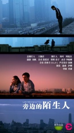 城市映像-北京篇《旁边的陌生人》海报剧照