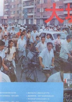 大城市1990海报剧照