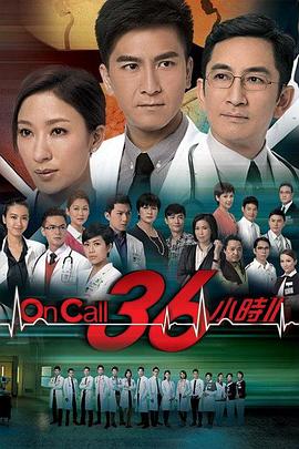 OnCall36小时2粤语海报剧照