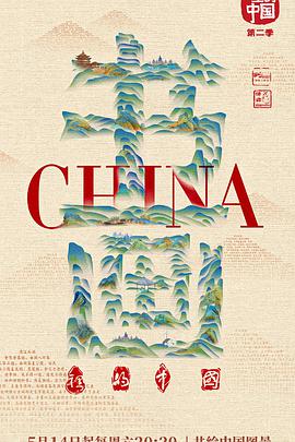 书画里的中国第2季海报剧照