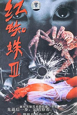 红蜘蛛3：水中花之粉红帝国海报剧照