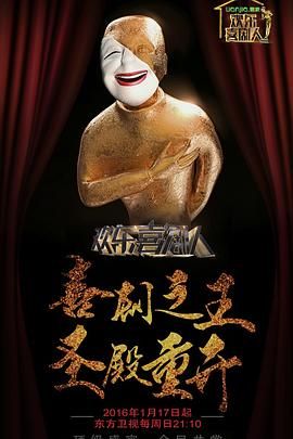 欢乐喜剧人第二季海报剧照