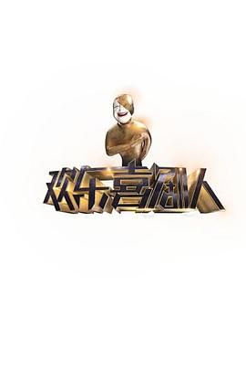 欢乐喜剧人第一季海报剧照