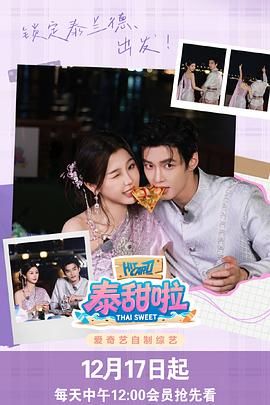 泰甜啦海报剧照