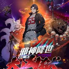 邪神降世，我有一座大凶狱第二季海报剧照