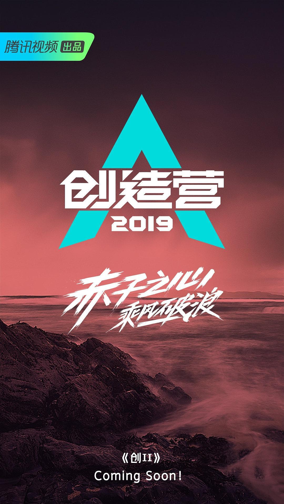 创造营2019海报剧照