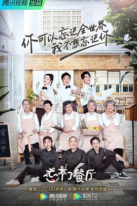 忘不了餐厅海报剧照