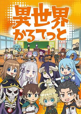异世界四重奏海报剧照