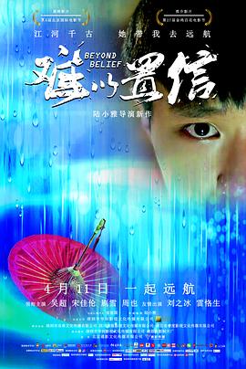 难以置信海报剧照