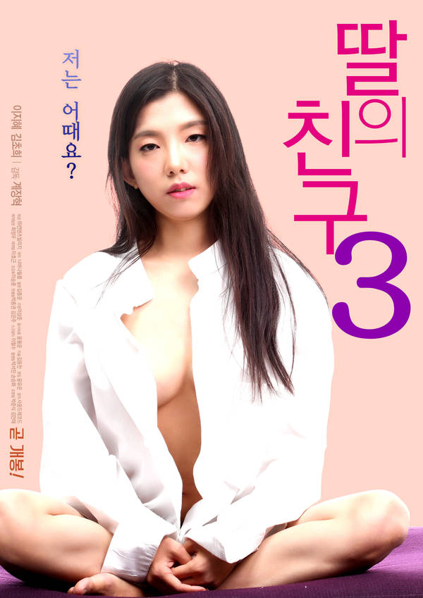 女儿的朋友3海报剧照