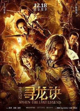 寻龙诀海报剧照