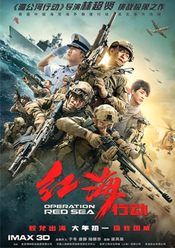 红海行动海报剧照