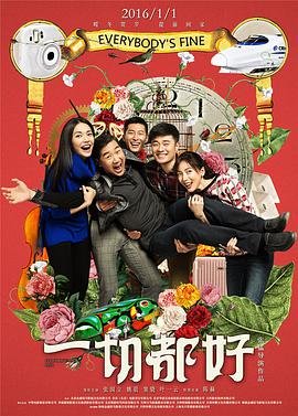 一切都好海报剧照