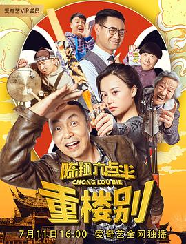 陈翔六点半之重楼别海报剧照