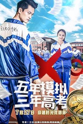 五年模拟三年高考海报剧照