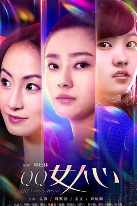 QQ女人心海报剧照