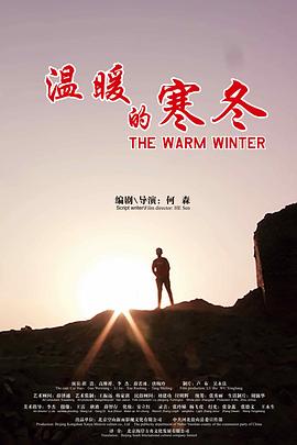 温暖的寒冬海报剧照