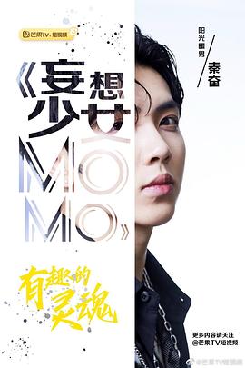 妄想少女MOMO海报剧照