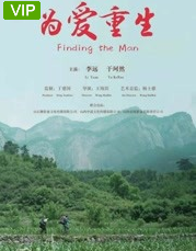 为爱重生海报剧照
