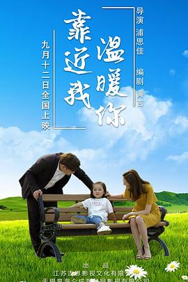靠近我温暖你海报剧照