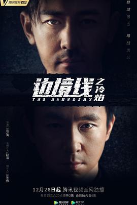边境线之冷焰海报剧照