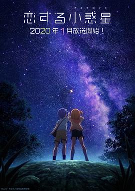 恋爱小行星海报剧照