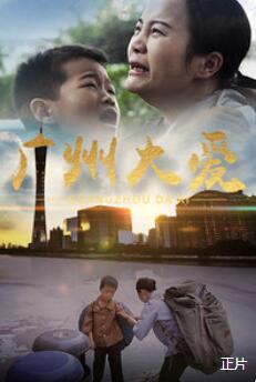 广州大爱海报剧照