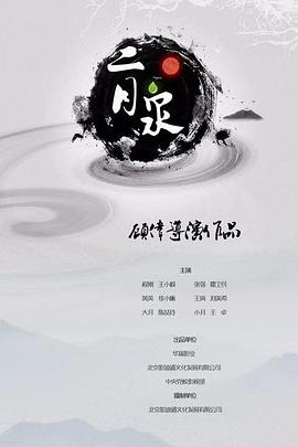 二月泉海报剧照