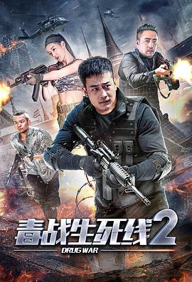 毒战生死线2海报剧照