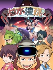 口水渣玩海报剧照