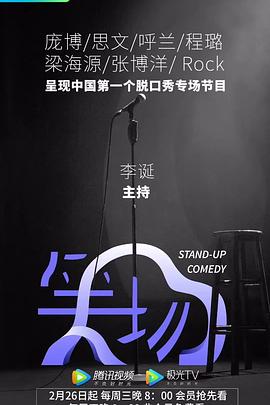 笑场海报剧照