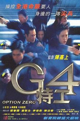 G4特工海报剧照