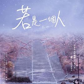 若是一个人海报剧照