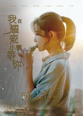 我在耀瓷小镇等你海报剧照