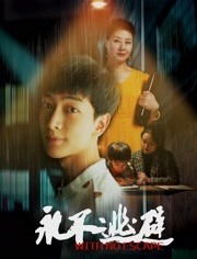 永不逃避海报剧照