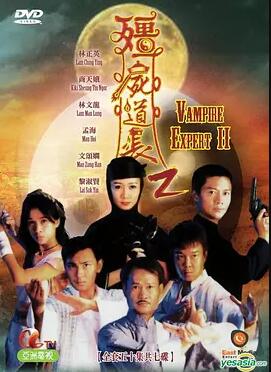 僵尸道长2粤语海报剧照