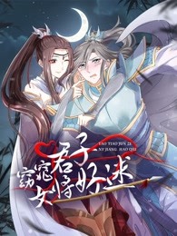 窈窕君子女将好逑海报剧照