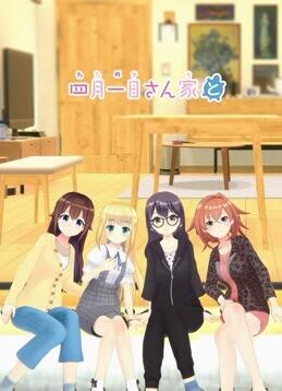 四月一日三姐妹之家庭故事第二季海报剧照