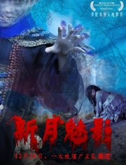 新月魅影海报剧照