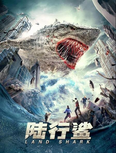 陆行鲨海报剧照