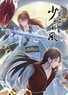 少年白马醉春风海报剧照