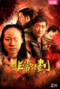 非常计划海报剧照