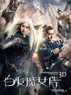 白发魔女传之明月天国海报剧照