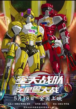 空天战队之星兽大战海报剧照
