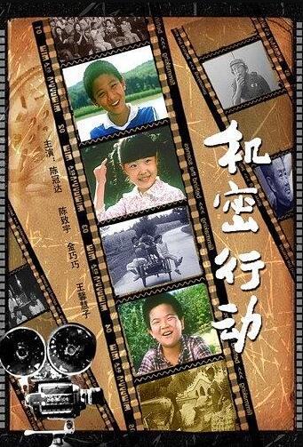 机密行动海报剧照