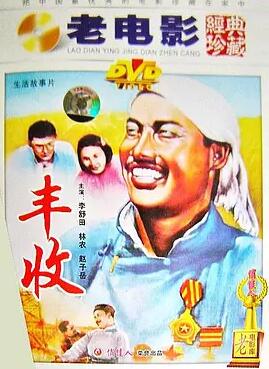 丰收海报剧照