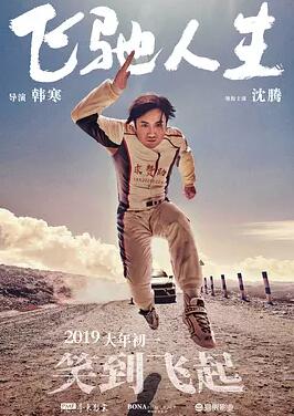 飞驰人生海报剧照